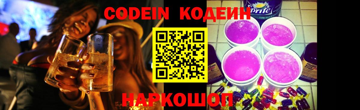 Кодеиновый сироп Lean Purple Drank  Вход с VPN  Кодеиновый сироп Lean Purple Drank  Тулун 